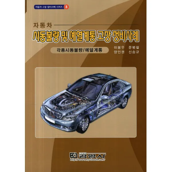 자동차 시동불량 및 예열계통 고장 정비사례:각종시동불량 예열계통, 경영사