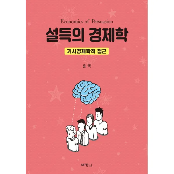 설득의 경제학:거시경제학적 접근, 박영사