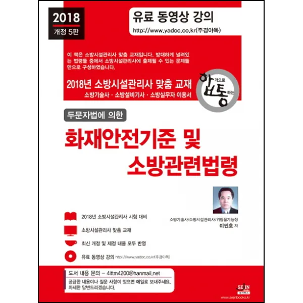두문자법에 의한 화재안전기준 및 소방관련법령(2018):소방시설관리사 맞춤 교재, 세진북스