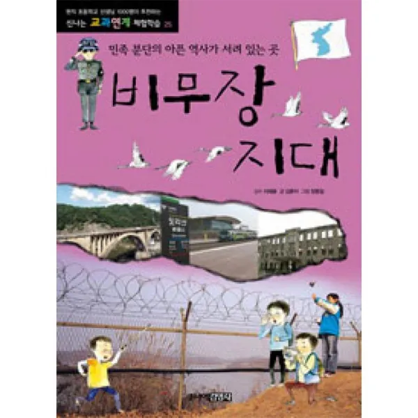 주니어김영사 비무장지대 [개정판]