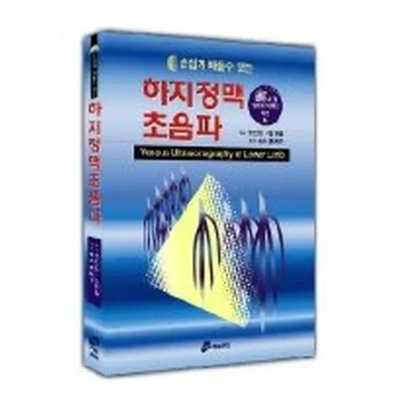 쉽게배울수있는 하지정맥초음파, 가본의학