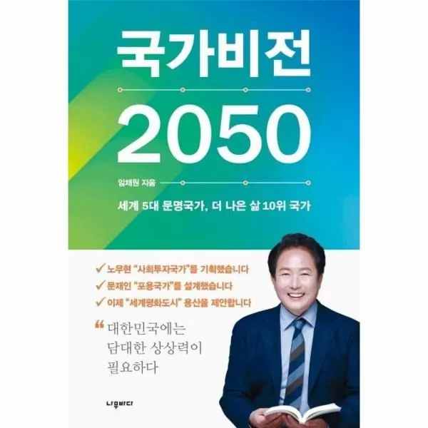 웅진북센 국가비전 2050 세계 5대 문명국가 더 나은 삶 10위 국가, One color | One Size@1
