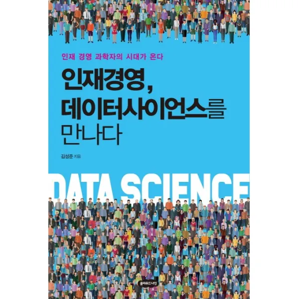인재경영 데이터사이언스를 만나다:인재 경영 과학자의 시대가 온다, 클라우드나인