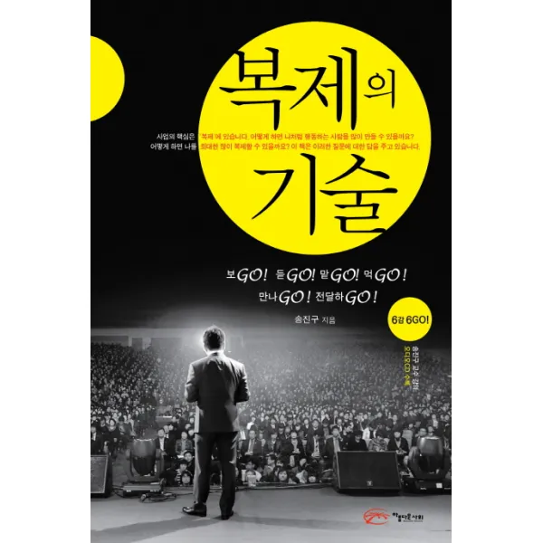 복제의 기술:6감 6GO, 아름다운사회