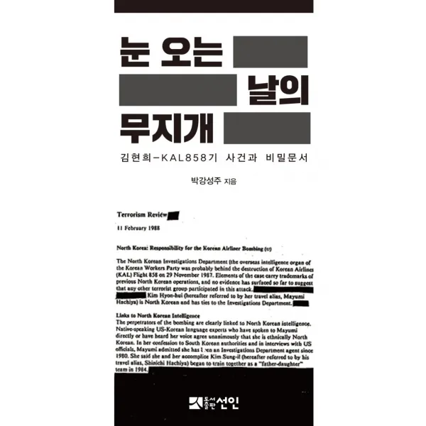 눈 오는 날의 무지개:김현희-KAL858기 사건과 비밀문서, 선인, 박강성주