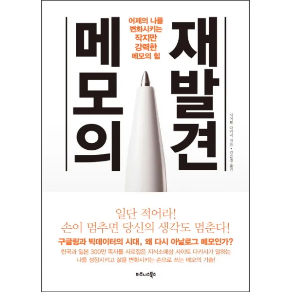 메모의 재발견:어제의 나를 변화시키는 작지만 강력한 메모의 힘, 비즈니스북스