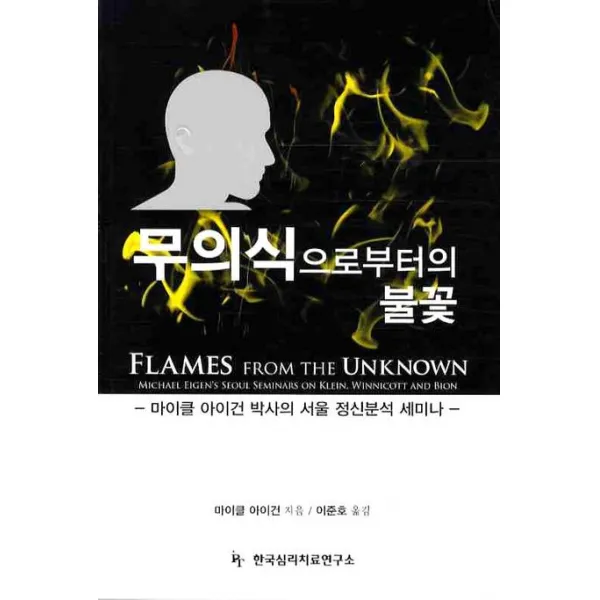 무의식으로부터의 불꽃:마이클 아이건 박사의 서울 정신분석 세미나, 한국심리치료연구소
