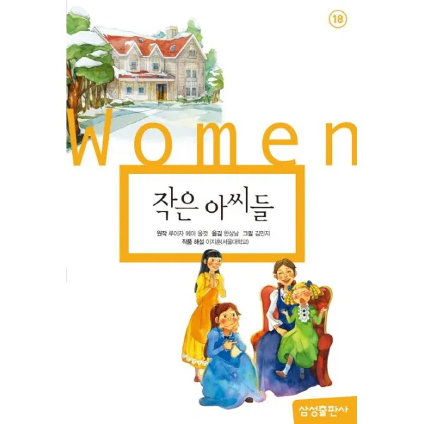 작은아씨들:, 삼성출판사