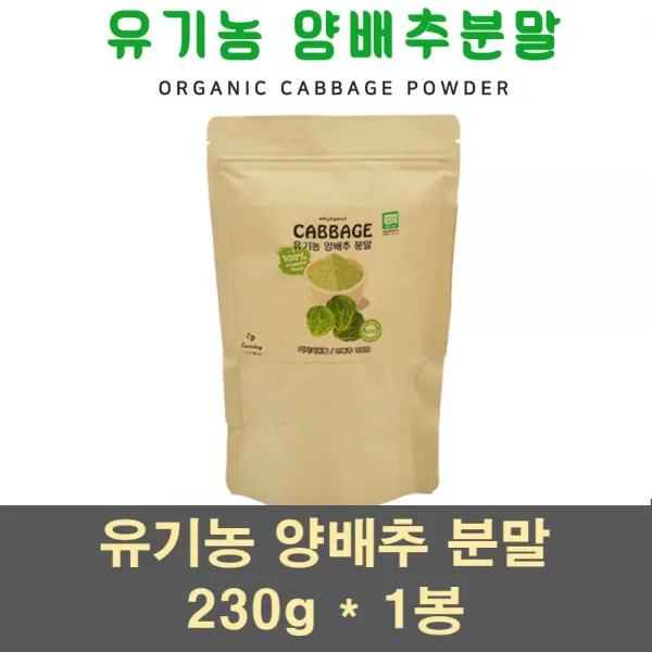 양배추분말가루 유기농 양배추 분말 가루 파우더 차 순수 위에좋은 위건강식품 식이섬유 비타민u 국산 100프로 1봉 230g