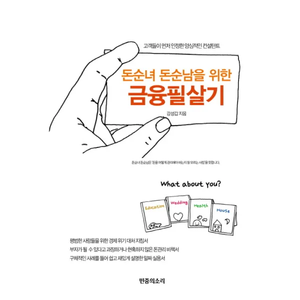 돈순녀 돈순남을 위한 금융필살기:고객들이 먼저 인정한 양심적인 컨설턴트 민중의소리
