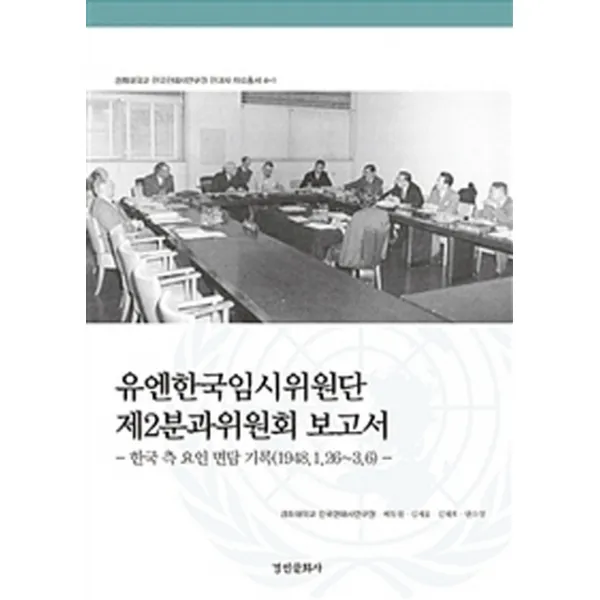 유엔한국임시위원단 제2분과위원회 보고서:한국 축 요인 면담 기록(1948.1.26.~3.6), 경인문화사