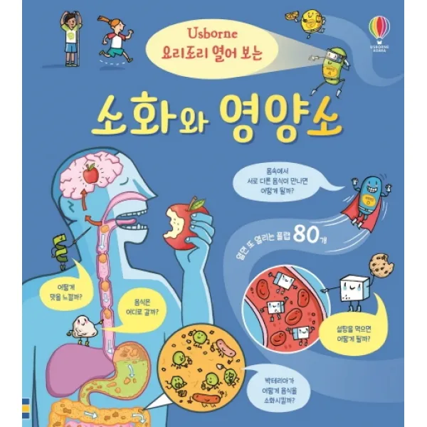 요리조리 열어 보는 소화와 영양소, 어스본코리아