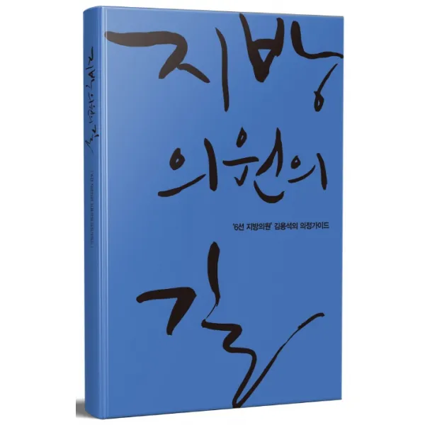 지방의원의 길:'6선 지방의원' 김용석의 의정가이드, 시간의서재