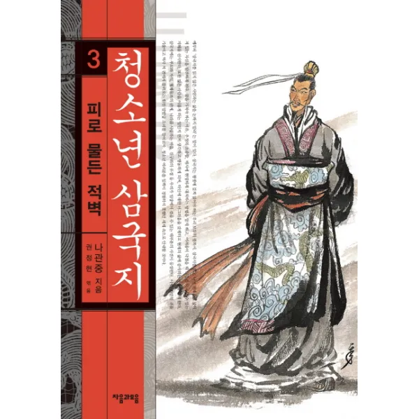 청소년 삼국지. 3: 피로 물든 적벽 자음과모음