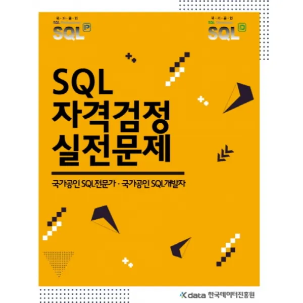 SQL 자격검정 실전문제:국가공인 SQL전문가 국가공인 SQL개발자, 한국데이터진흥원