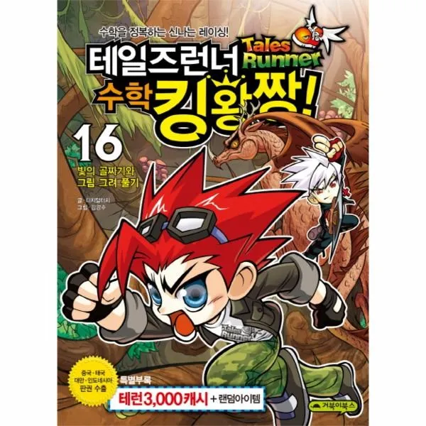 이노플리아 테일즈런너 수학 킹왕짱 16 빛의 골짜기와 그림 그려 풀기 부록 포함