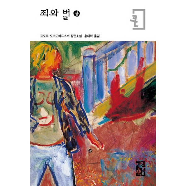 죄와 벌(상)(큰글자판) : 표도르 도스또예프스끼 장편소설[ 반양장 ]