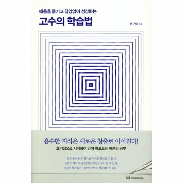 배움을 즐기고 끊임없이 성장하는 고수의 학습법, 이지퍼블리싱