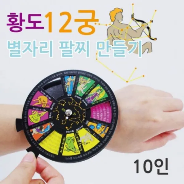 키트 황도12궁 별자리 팔찌 만들기 10인용 실험 도구, 1개