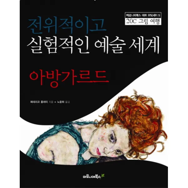 전위적이고 실험적인 예술세계 아방가르드, 마로니에북스