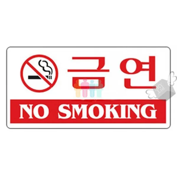 (안내)4204 금연 8809023368867 표지판 안내판 아크릴판 안내문 경고문 경고판, 본상품선택