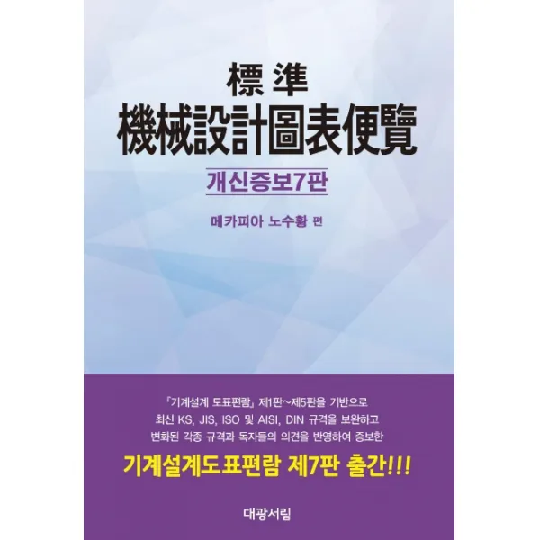 표준 기계설계도표편람, 대광서림