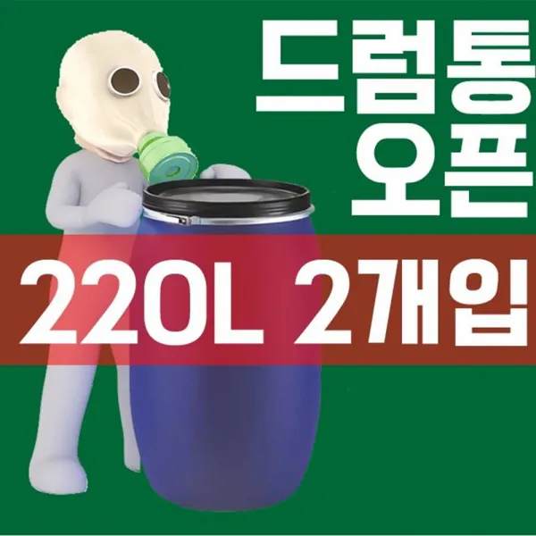 군대 잔반통 생활 용수 보관용 220L 드럼통 X 2개입, 1개