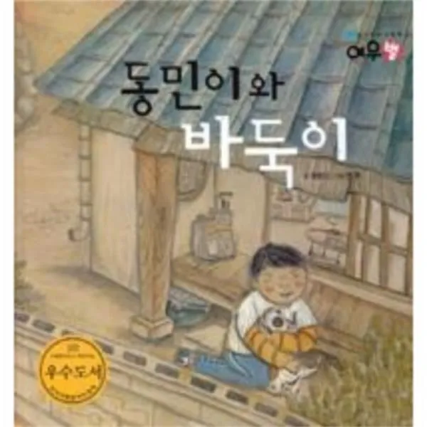유니오니아시아 동민이와 바둑이