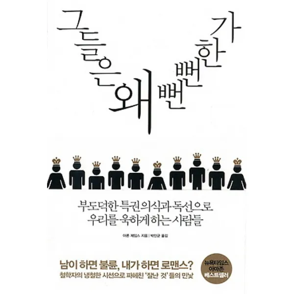 그들은 왜 뻔뻔한가:부도덕한 특권 의식과 독선으로 우리를 욱하게 하는 사람들, 추수밭