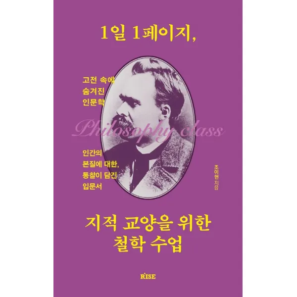 1일 1페이지, 지적 교양을 위한 철학 수업:고전 속에 숨겨진 인문학 인간의 본질에 대한 통찰이 담긴 입문서, 떠오름, 조이현