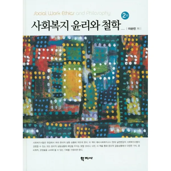 사회복지 윤리와 철학, 학지사