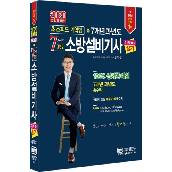 소방설비기사 기계4-7 실기 초스피드 기억법+7개년 과년도(2020):책갈피 겸용 해설 가리개 수록, 성안당