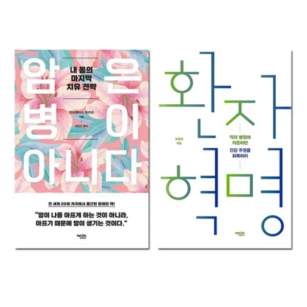 [파우치선물]암은 병이 아니다+환자 혁명 전2권