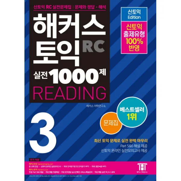 해커스 토익 실전 1000제. 3: Rc 리딩 문제집 Hackers Toeic Reading 신토익 Edition :신토익 Rc 실전문제집: 문제와 정답 해석 해커스어학연구소