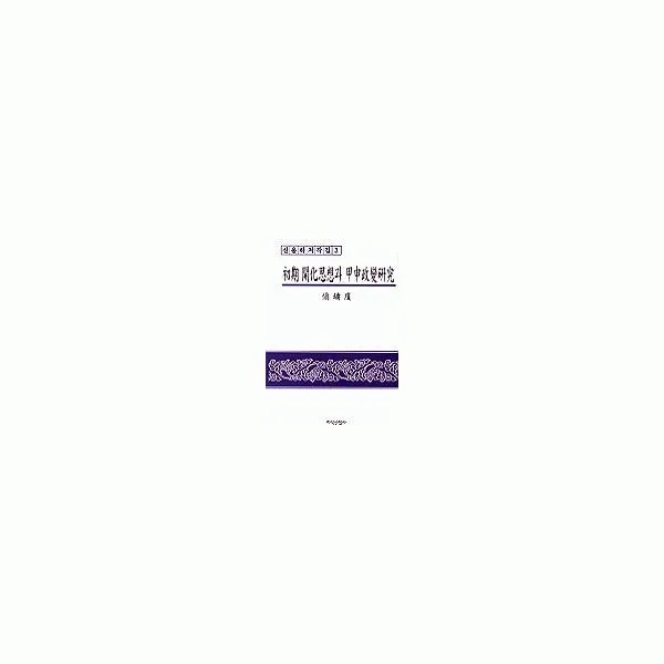 밀크북_2 초기 개화사상과 갑신정변 연구, One color | One Size@1