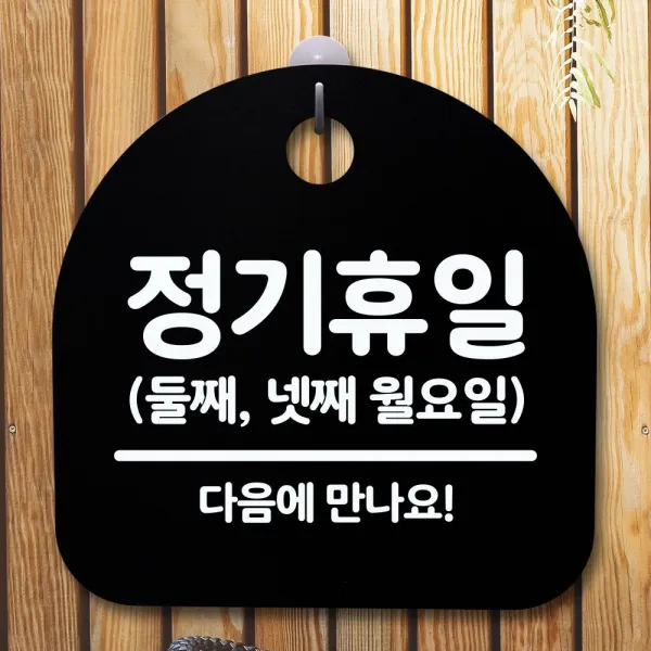 물산데이트_w84f6b3_표지판_안내판표찰_안내판 표지판 간판 푯말_정기휴일 둘째넷째월_블랙 오너sj 쿠팡 블랙