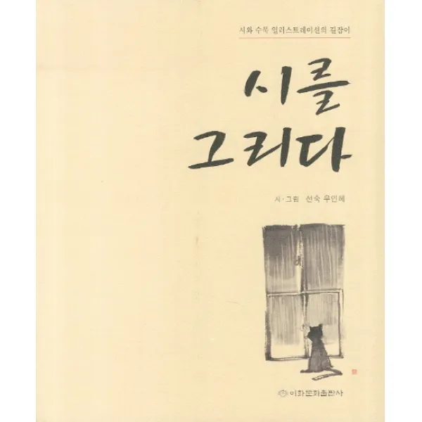 시를 그리다:시와 수묵 일러스트레이션의 길잡이, 이화문화출판사