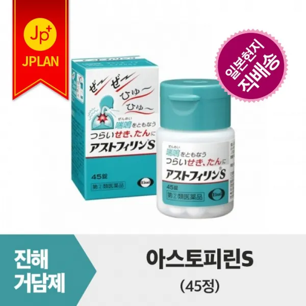 기침가래에 아스토피린S[45정] 호흡할 때 가르랑 거리는 소리를 동반한 기침 가래에 효과 알레르기성 억제, 없음, 아스토피린S 45정