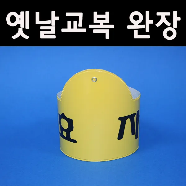 5080옛날교복(판매) 완장52종류 *효자(어린이완장)*, 노랑