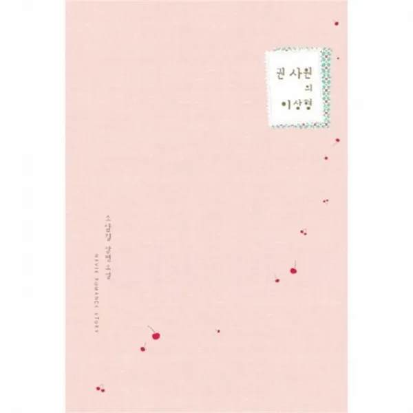 웅진북센 권 사원의 이상형, One color | One Size@1