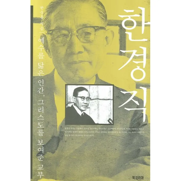 한경직:예수를 닮은 인간 그리스도를 보여준 교부, 북코리아