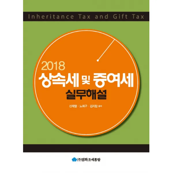 상속세 및 증여세 실무해설(2018), 영화조세통람