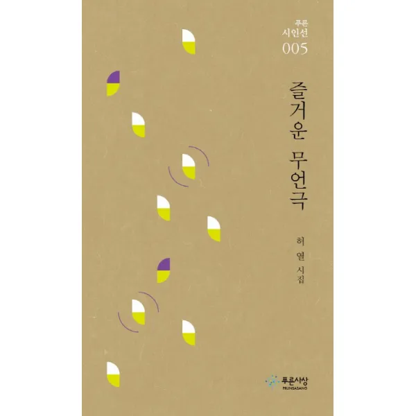 즐거운 무언극:허열 시집, 푸른사상