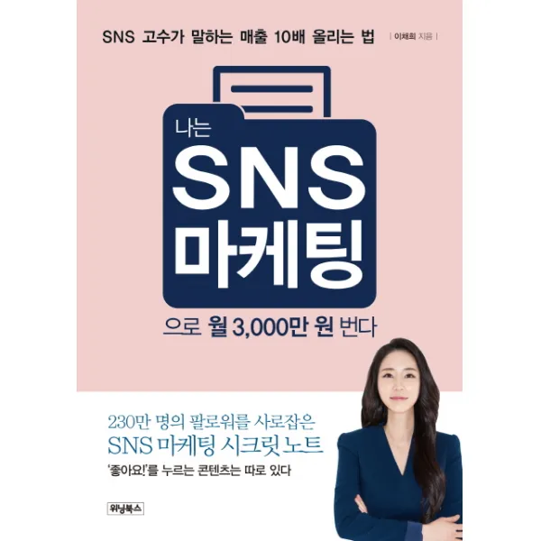 나는 SNS 마케팅으로 월 3000만 원 번다:SNS 고수가 말하는 매출 10배 올리는 법, 위닝북스