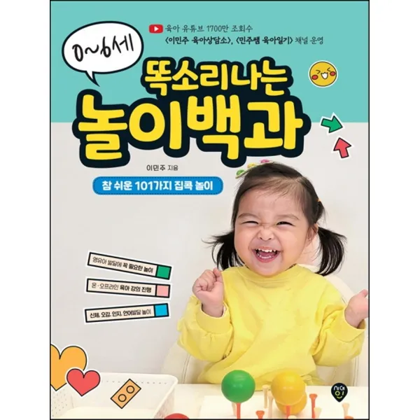 0~6세 똑소리나는 놀이백과:영유아 통합발달에 꼭 필요한, 참 쉬운 101가지 집콕 놀이, 시대인