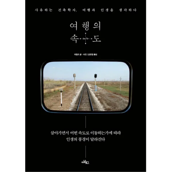 여행의 속도:사유하는 건축학자 여행과 인생을 생각하다, 아날로그(글담)