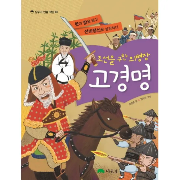 조선을 구한 의병장 고경명:붓과 칼을 들고 선비정신을 실천하다, 상수리