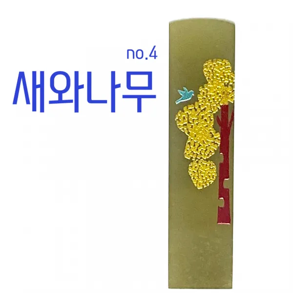 찍고 수제도장 나무디자인10종 인감 커플 아기 개명 통장 은행 No4.새와나무