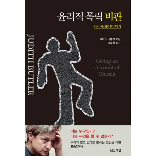 윤리적 폭력 비판:자기 자신을 설명하기, 인간사랑