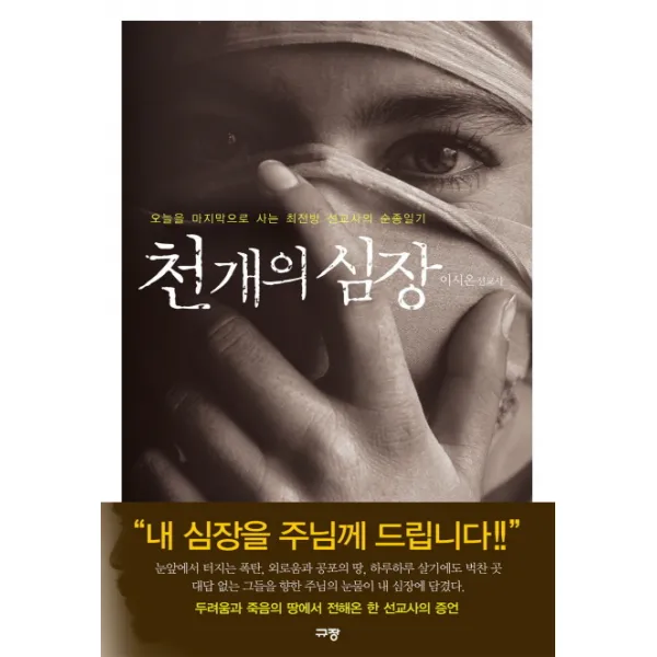 천 개의 심장:오늘을 마지막으로 사는 최전방 선교사의 순종일기, 규장